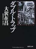 ダブル・トラップ〈新装版〉