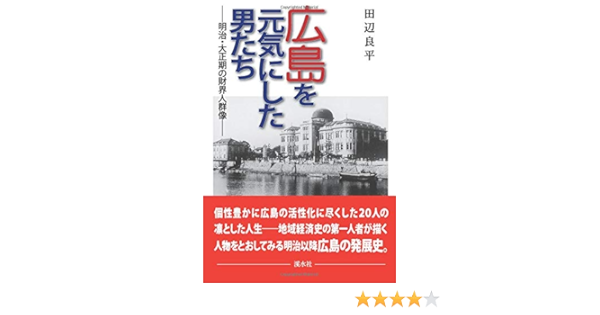 広島を元気にした男たち 田辺良平 本 通販 Amazon