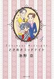 ときめきミッドナイト 4