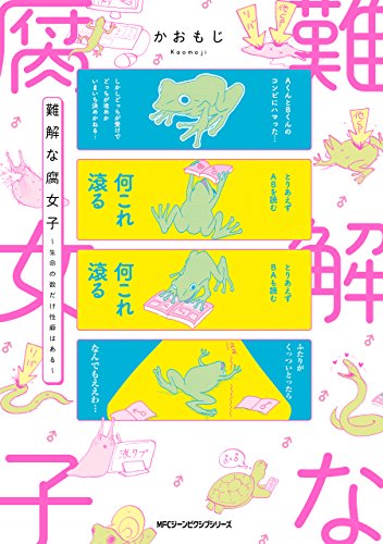 『難解な腐女子～生命の数だけ性癖はある～』