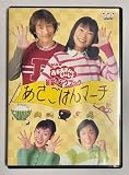NHKおかあさんといっしょ最新ソングブック あさごはんマーチ [DVD]