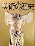 美術の歴史 1 新版