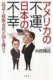 アメリカの不運、日本の不幸―民意と政権交代が国を滅ぼす by くまお