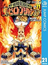 僕のヒーローアカデミア 21 (ジャンプコミックスDIGITAL)