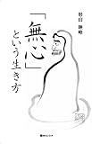 「無心」という生き方 (ベストセレクト 856)