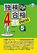 独検合格4週間 ノイ 《5級》