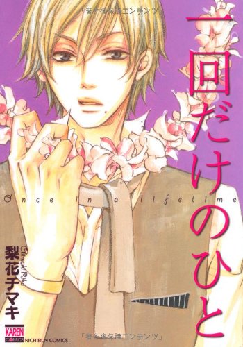 『一回だけのひと』1巻