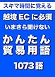 越境ECに必須｜スキマ時間に覚える　いまさら聞けない　かんたん貿易用語　1073語