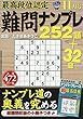 最高段位認定難問ナンプレ252題 2018年 11 月号 [雑誌]