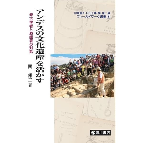 アンデス文明ハンドブック | 関 雄二, 山本 睦, 松本 雄一 |本 | 通販