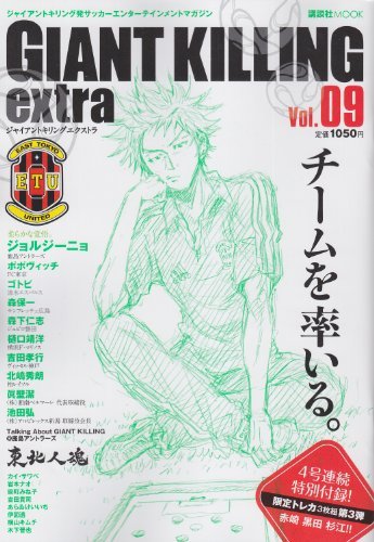 『ジャイアントキリング発サッカーエンターテインメントマガジン GIANT KILLING extra Vol.』