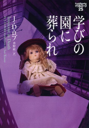 J・D・ロブ:学びの園に葬られ　イヴ＆ローク25 (ヴィレッジブックス)