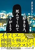 大好きな人、死んでくれてありがとう