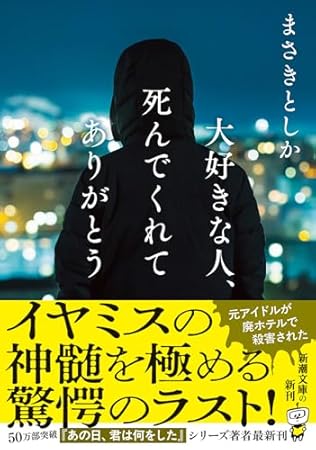 大好きな人、死んでくれてありがとう