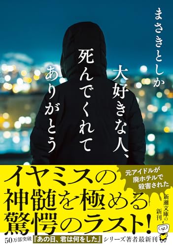 まさきとしか:大好きな人、死んでくれてありがとう