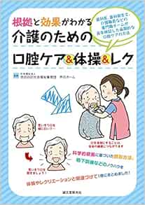 根拠と効果がわかる 介護のための口腔ケア 体操 レク 歯科医 歯科衛生士 介護職員などの専門職チームが長年検証した画期的な口腔ケアの方法 世田谷区社会福祉事業団特別養護老人ホーム芦花ホーム 本 通販 Amazon