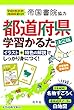 決定版 都道府県学習かるた ([バラエティ])