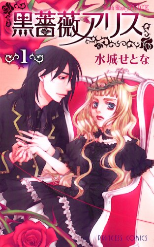 『黒薔薇アリス』