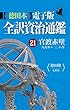 徳田本 電子版 全訳資治通鑑 ２１ 官渡赤壁