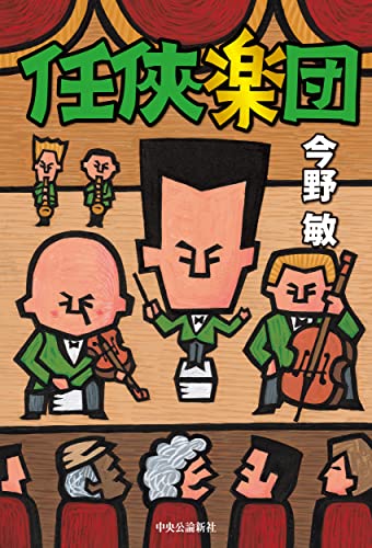 今野敏:任侠楽団 (単行本)