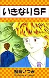 いきなりSF