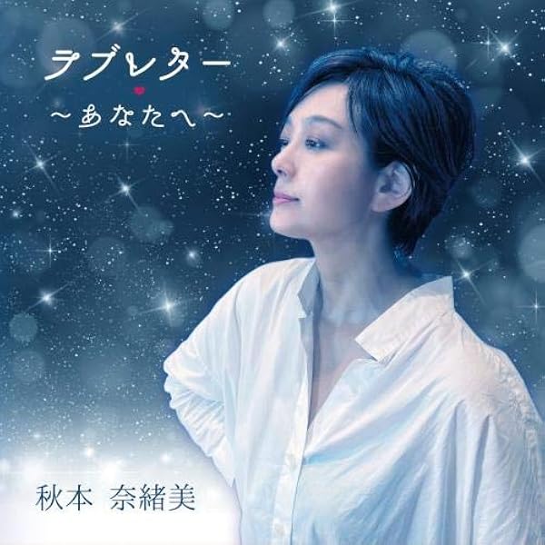 Amazon.co.jp: ゴールデン☆ベスト 秋本奈緒美(SHM-CD): ミュージック