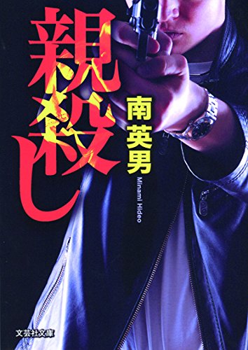 南英男:【文庫】 親殺し (文芸社文庫)