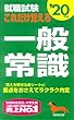 就職試験 これだけ覚える一般常識 ’20年版