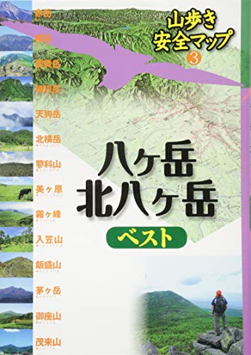 八ヶ岳・北八ヶ岳ベスト (山歩き安全マップ) 八ヶ岳・北八ヶ岳ベスト (山歩き安全マップ)