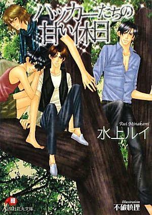 『ハッカーたちの甘い休日』