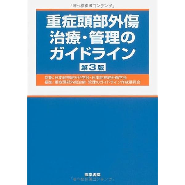 Amazon.co.jp: 頭部外傷治療・管理のガイドライン 第4版 : 一般社団