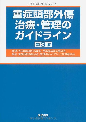 重症頭部外傷治療・管理のガイドライン 第3版 重症頭部外傷治療・管理のガイドライン 第3版