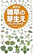 身近な雑草の芽生えハンドブック