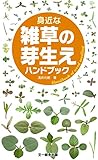 身近な雑草の芽生えハンドブック
