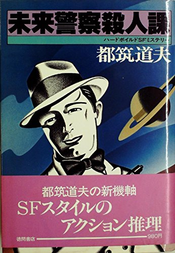 都筑道夫:未来警察殺人課―ハードボイルドSFミステリー (1979年)