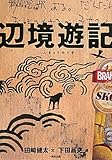 辺境遊記 ―― キューバ、リオ・デ・ジャネイロ、小笠原諸島、ツバル、カトマンズ、サハリン、南大東島、ダラムサラ