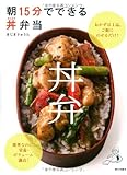 朝15分でできる 丼弁当