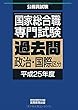 国家総合職専門試験 過去問 政治・国際区分 平成25年度 (公務員試験 過去問)