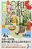 和歌山「地理・地名・地図」の謎 (意外に知らない和歌山県の歴史を読み解く!)