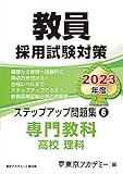 教員採用試験対策 ステップアップ問題集 (6) 専門教科 高校理科 2023年度版 (オープンセサミシリーズ)