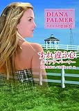すれ違う心　テキサスの恋 20･21 (ハーレクインＳＰ文庫)