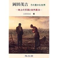 Amazon.co.jp: 緑の哲学 農業革命論 自然農法 一反百姓のすすめ