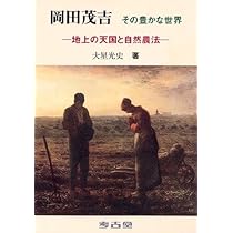 岡田茂吉:その豊かな世界-地上の天国と自然農法 | 大星 光史 |本