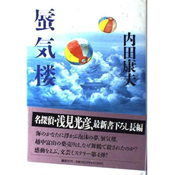 華の下にて | 内田 康夫 |本 | 通販 | Amazon