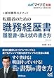 マイナビ転職2019オフィシャルBOOK 採用獲得のメソッド 転職者のための職務経歴書・履歴書・添え状の書き方