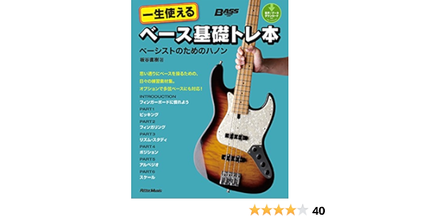 一生使えるベース基礎トレ本 ベーシストのためのハノン ベース マガジン 板谷 直樹 楽譜 スコア 音楽書 Kindleストア Amazon