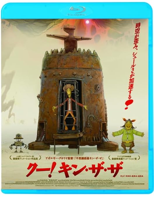 Amazon.co.jp: 不思議惑星キン・ザ・ザ≪デジタル・リマスター版