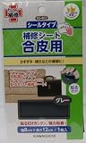 シールタイプ 補修シート合皮用 グレー