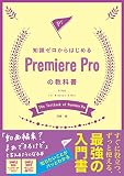 知識ゼロからはじめるPremiere Proの教科書 CC対応