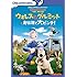 ウォレスとグルミット 野菜畑で大ピンチ!(スペシャル・エディション / DVD)